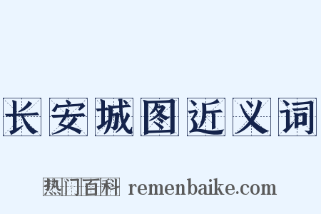 长安城图近义词是什么意思的图片